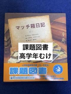 マッチ箱日記　課題図書　小学校高学年　ポールフライシュマン