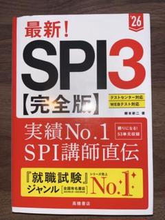 最新! SPI3 完全版 2026年度
