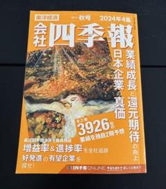 会社四季報 2024年4集・秋号 | 東洋経済新報社 |本 | 通販 | Amazon