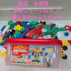 新品　未使用　学研　ニューブロック　たっぷり　セット　知育　ブロック