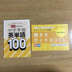 進研ゼミ中学講座　中1 中学準備英単語100 解き方ガイドBOOK