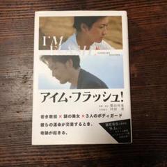 アイム フラッシュ!のサムネイル