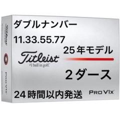 タイトリスト プロV1X ゴルフボール 25年 ダブルナンバー 2ダース24個 楽天市場】【7/30まで☆クーポン配布中☆※対象外あり