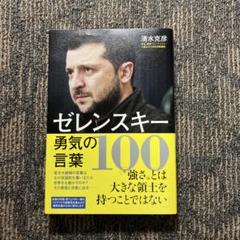 ゼレンスキー勇気の言葉100