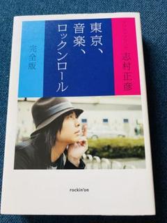 東京、音楽、ロックンロール 完全版
