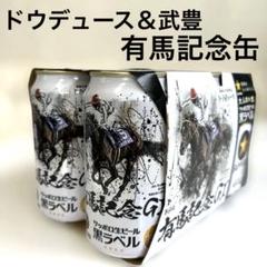 有馬記念ビール　7年分　ドウデュース 2025年最新】ドウデュース ビールの人気アイテム - メルカリ
