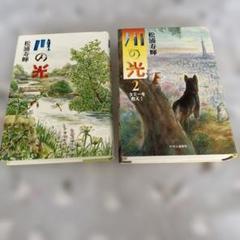 川の光&川の光2【匿名配送】
