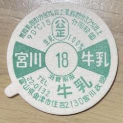 牛乳キャップ 蓋 宮川牛乳 未使用 ふた フタ 瓶 - メルカリ
