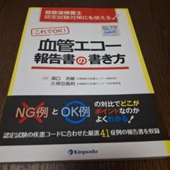 これでＯＫ！血管エコ-報告書の書き方 超音波検査士認定試験対策にも使える！  /金芳堂/濱口浩敏（単行本（ソフトカバー）） 超音波検査士認定試験対策にも使える! これでOK! 血管エコー報告