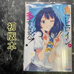 ガガガ文庫 負けヒロインが多すぎる! 1巻~7巻 全巻セット 帯付き 新品未読品 2025年最新】負けヒロインが多すぎる! 7 (ガガガ文庫)の人気