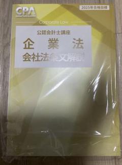 CPA 企業法セット(2024年目標) CPA会計学院 公認会計士講座 企業法 短答論点総まとめテキスト