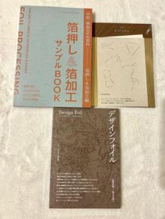 デザインのひきだし46 箔押し&箔加工編 4冊セット 付録2セット