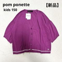 【新品】pom ponette ポンポネット 半袖カーディガン 薄手 ゆったり