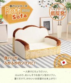 新品 食パンシリーズ【Roti-ロティ-】低反発かわいい食パンソファ