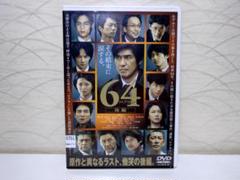 ⭐64-ロクヨン-後編 DVD⭐レンタル版