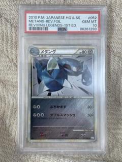 PSA10 メタング ミラー 1st よみがえる伝説 L2ポケモンカード 鑑定品 PSA10 メタング ミラー 1st よみがえる伝説 L2ポケモンカード