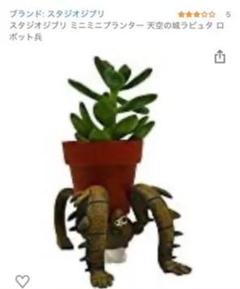 ラピュタ ロボット兵 プランターの中古 未使用品を探そう メルカリ ラピュタ ロボット兵 プランターの中古 未使用品を探そう メルカリ