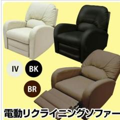 【送料関税無料】 リラックスにどうぞ、電動リクライニングソファ 1人掛け用 BK/BR/IV - その他