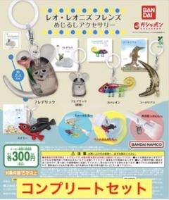 レオ・レオニズフレンズ　めじるしアクセサリー　コンプリートセット