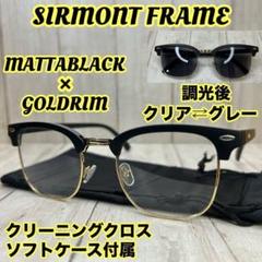 【光でレンズの色が変わる】サーモントブロー 調光レンズ 伊達メガネ バイカーのサムネイル