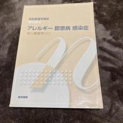 アレルギー 腫瘍病 感染症 系統看護学講座