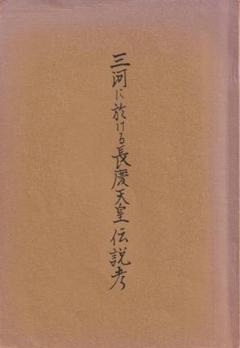 三河に於ける長慶天皇伝説考　藤原石山　 南朝史学会編　希書 適切な価格 三河に於ける長慶天皇伝説考 藤原石山 三浦芳 希書