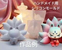 匿名配送♡立体型☆シリコンモールド☆九尾の狐　ハンドメイド用品