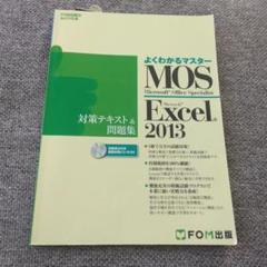 MOS Microsoft Excel 2013対策テキスト&問題集 : Mi…