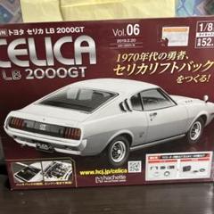 アシェット CELICA LB 2000GT 29巻～38巻　未開封 アシェット】1/8 セリカ リフトバック 2000GT 1号から完成まで