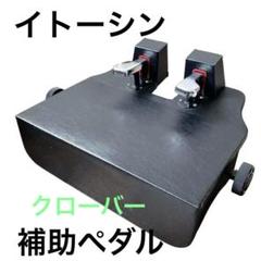 【希少】イトーシンミュージック ピアノ 補助ペダル 補助台 クローバー 希少】イトーシンミュージック ピアノ 補助ペダル 補助台