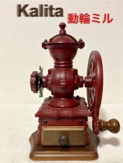 2025年最新】カリタ ダイヤミルの人気アイテム - メルカリ