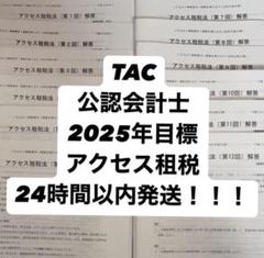 2025年最新】租税法 cpaの人気アイテム - メルカリ