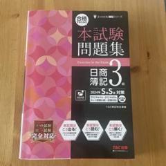 合格するための本試験問題集 日商簿記3級 2024年SS対策
