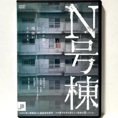 Ｎ号棟 DVD 萩原みのり