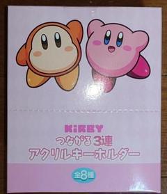カービィ つながる3連 アクリルキーホルダー　BOX
