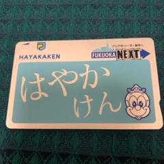 はやかけん　福岡市交通局
