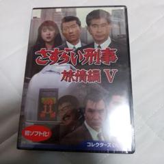 さすらい刑事旅情編Ⅴ コレクターズDVD〈5枚組〉 - メルカリ