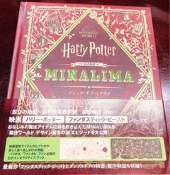 ファンタスティック・ビースト　ミナリマ　ファンタビ　書籍 📢好評発売中！ ／ 「ハリポタ」「ファンタビ」 ファンの