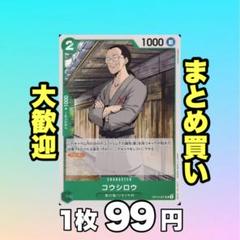 コウシロウ:緑 OP12-027 99円（残14のサムネイル