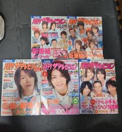 KATーTUN 亀梨和也 月刊ザテレビジョン 5冊セット