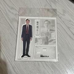 井之頭五郎 アクスタ