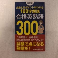 2025年最新】合格英熟語300の人気アイテム - メルカリ