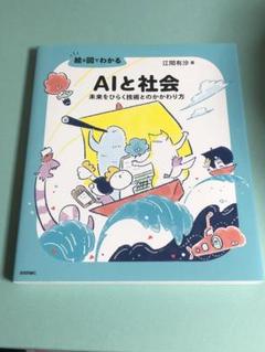 絵と図でわかる AIと社会 未来をひらく技術とのかかわり方