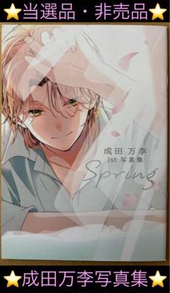 【残りわずか】 当選品】 LaLa4月号ウチの万李がお世話になります 成田万李写真 少女漫画