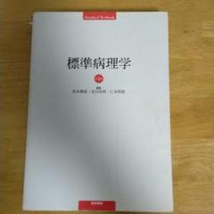 標準病理学 第7版 (Standard Textbook) | 北川 昌伸, 仁木 利郎