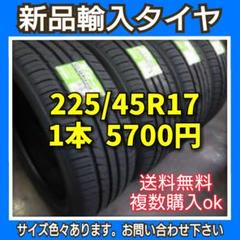 【送料無料】新品輸入タイヤ【225/45R17】1本~購入ok