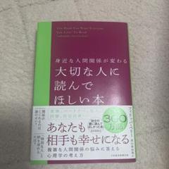 身近な人間関係が変わる 大切な人に読んでほしい本
