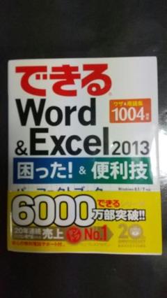 できるWord&Excel 2013 困った!&便利技パーフェクトブック