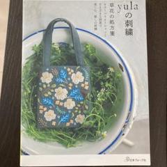 yulaの刺繍 草花の処方箋のサムネイル