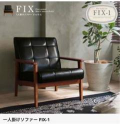 一人掛けソファーFIX-1